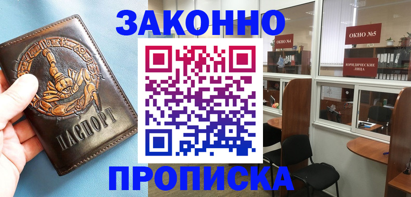 временная прописка в Карасуке